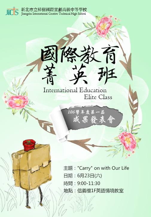 國際教育菁英班第一屆成果發表會海報.png